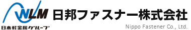 日邦ファスナー株式会社｜広島・福岡のファスニング専門商社